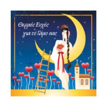 Κάρτα ΕΥΧΕΣ ΣΤΟ ΤΕΤΡΑΓΩΝΟ Γάμος Φεγγάρι