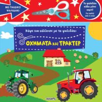 Κόψε Και Κόλλησε Με Το Ψαλιδάκι 2-Οχήματα Και Τρακτέρ (2763)