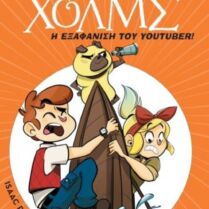 Λέσχη Μυστηρίου Σέργουφ Χολμς-Η Εξαφάνιση Του Youtuber (No 6)