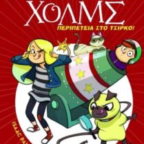 Λέσχη Μυστηρίου Σέργουφ Χολμς - Περιπέτεια Στο Τσίρκο (Νο 4)