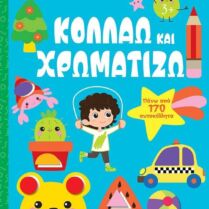 Λίγο Πριν Το Νηπιαγωγείο-Κολλάω Και Χρωματίζω 3+ (14860)