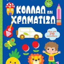 Λίγο Πριν Το Νηπιαγωγείο-Κολλάω Και Χρωματίζω 4+ (14861)