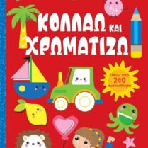 Λίγο Πριν Το Νηπιαγωγείο-Κολλάω Και Χρωματίζω 5+ (14862)