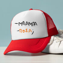- ΜΠΑΜΠΑ - ΠΟΣΑ; - Καπέλο Trucker MemoryBox - Κόκκινο Memorybox