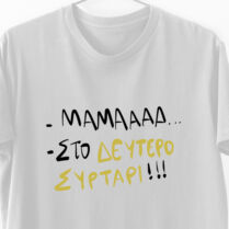 - Μαμά -Στο δεύτερο συρτάρι - Λαμπάδα Με Μπλούζα - Λευκό - XL Memorybox
