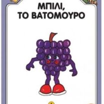 Μαντς-Μπαντς Νο10 Μπίλι Το Βατόμουρο (26710)