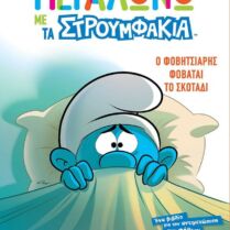 Μεγαλώνω Με Τα Στρουμφάκια 1-Ο Φοβητσιάρης Φοβάται Το Σκοτάδι (BZ.XP.01005)