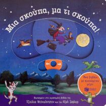 Μια Σκούπα, Μα Τι Σκούπα! -Ένα Βιβλίο Με Κινούμενα Μέρη (14672)