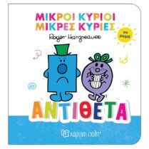 Μικροί Κύριοι - Μικρές Κυρίες βιβλίο για μωρά "Αντίθετα" - 00026465 Πολύχρωμο