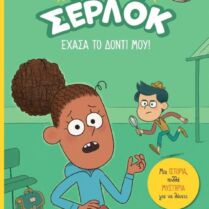 Ο Μικρός Σέρλοκ-Έχασα Το Δόντι Μου! (721009)