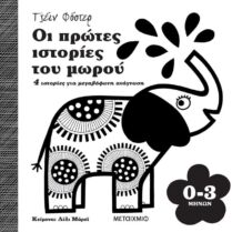 Οι Πρώτες Ιστορίες Του Μωρού (0-3 Μηνών)-(978-618-03-2455-6)