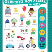 Οι Πρώτες Μου Λέξεις Με Ήχους (721400)