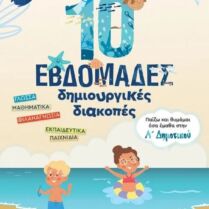 Παίζω Και Θυμάμαι Όσα Έμαθα Στην Α' Δημοτικού-10 Εβδομάδες Δημιουργικές Διακοπές (978-618-03-2943-8)