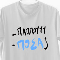 - Παππού - ΠΟΣΑ - Λαμπάδα Με Μπλούζα - Λευκό - S Memorybox