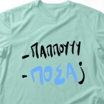 - Παππού - ΠΟΣΑ - Λαμπάδα Με Μπλούζα - Μέντα - L Memorybox