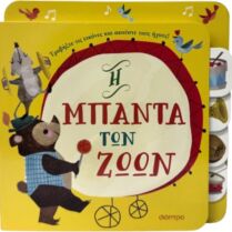 Πρώτες Εμπειρίες Με Ήχους #1-Η Μπάντα Των Ζώων (9786182205839)