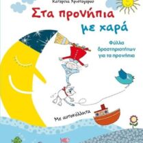 Στα Προνήπια Με Χαρά (978-960-501-655-5)