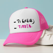 - ΤΙ ΕΧΕΙΣ; - ΤΙΠΟΤΑ - Καπέλο Trucker MemoryBox - Ροζ Memorybox