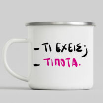 - ΤΙ ΕΧΕΙΣ; - ΤΙΠΟΤΑ. - Κούπα Vintage Eμαγιέ - Λευκό Memorybox