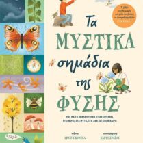 Τα Μυστικά Σημάδια Της Φύσης-Πως Να Τα Ανακαλύπτεις (10955)
