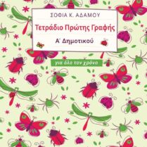 Τετράδιο Πρώτης Γραφής Για Όλο Τον Χρόνο (11162)