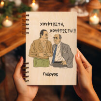 ΧΟΥΦΤΩΣΤΗ - Ξύλινο Ημερολόγιο Ατζέντα Memorybox