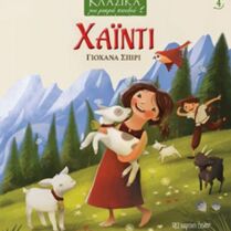 Χάιντι - Κλασικά Για Μικρά Παιδιά 4 (XP.00656)