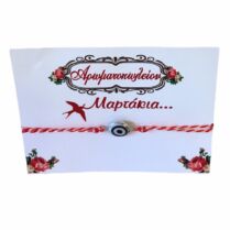 Χειροποίητο Βραχιόλι Μάρτης από Κορδόνι και Ατσάλινο Στοιχείο Μάτι