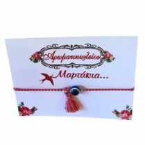 Χειροποίητο Βραχιόλι Μάρτης από Κορδόνι με Μάτι και Φούντα