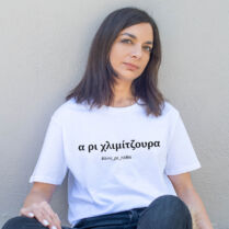 Χλιμίτζουρα - Organic Vegan T-Shirt Unisex - Λευκό - XXL Memorybox