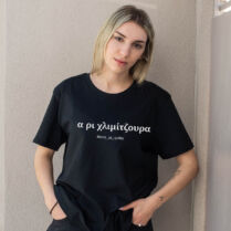Χλιμίτζουρα - Organic Vegan T-Shirt Unisex - Μαύρο - XXL Memorybox