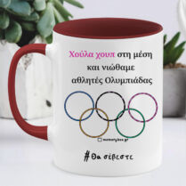 Χούλα χουπ στη μέση και νιώθαμε αθλητές Ολυμπιάδας - Κούπα MemoryBox - Μπορντό - Απλή Memorybox