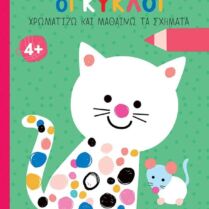 Χρωματίζω Και Μαθαίνω Τα Σχήματα-Ζήτω Οι Κύκλοι (14613) Χρωματίζω Και Μαθαίνω Τα Σχήματα-Ζήτω Οι Κύκλοι (14613)