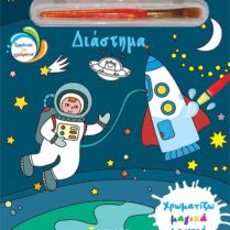 Χρωματίζω Μαγικά Με Νερό-Διάστημα (00033) Χρωματίζω Μαγικά Με Νερό-Διάστημα (00033)