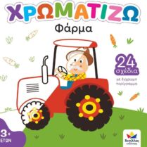 Χρωματίζω-Φάρμα (722500) Χρωματίζω-Φάρμα (722500)