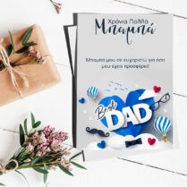 Χρόνια Πολλά Μπαμπά - Ευχετήρια Κάρτα Memorybox Χρόνια Πολλά Μπαμπά - Ευχετήρια Κάρτα Memorybox