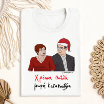 Χρόνια Πολλά μωρή Κατακουζήνα (Santa) - Μπλούζα Cult Collection MemoryBox - Λευκό - XXL Memorybox