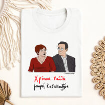 Χρόνια Πολλά μωρή Κατακουζήνα - Μπλούζα Cult Collection MemoryBox - Λευκό - XL Memorybox Χρόνια Πολλά μωρή Κατακουζήνα - Μπλούζα Cult Collection MemoryBox - Λευκό - XL Memorybox