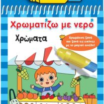 Χρώματα-Χρωματίζω Με Νερό (2533) Χρώματα-Χρωματίζω Με Νερό (2533)