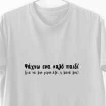 Ψάχνω ένα καλό παιδί - Λαμπάδα Με Μπλούζα - Λευκό - M Memorybox