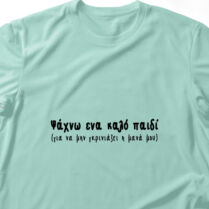 Ψάχνω ένα καλό παιδί - Λαμπάδα Με Μπλούζα - Μέντα - M Memorybox